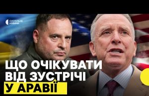 Чи можуть налагодитися відносини США й України | Зустріч в Саудівській Аравії 11 березня (ВІДЕО) Чи можуть налагодитися відносини США й України | Зустріч в Саудівській Аравії 11 березня (ВІДЕО)