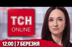 ТСН НАЖИВО! НОВИНИ 12:00 7 березня. МАСОВАНИЙ УДАР ПО УКРАЇНІ! Перемовини ЗІ США 2.0! (ВІДЕО) ТСН НАЖИВО! НОВИНИ 12:00 7 березня. МАСОВАНИЙ УДАР ПО УКРАЇНІ! Перемовини ЗІ США 2.0! (ВІДЕО)