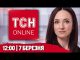 ТСН НАЖИВО! НОВИНИ 12:00 7 березня. МАСОВАНИЙ УДАР ПО УКРАЇНІ! Перемовини ЗІ США 2.0! (ВІДЕО) ТСН НАЖИВО! НОВИНИ 12:00 7 березня. МАСОВАНИЙ УДАР ПО УКРАЇНІ! Перемовини ЗІ США 2.0! (ВІДЕО)