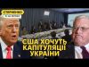 Представник Трампа принизив Україну і вимагає поступок. Росія проти завершення війни (ВІДЕО) Представник Трампа принизив Україну і вимагає поступок. Росія проти завершення війни (ВІДЕО)