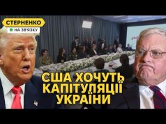 Представник Трампа принизив Україну і вимагає поступок. Росія проти завершення війни (ВІДЕО) Представник Трампа принизив Україну і вимагає поступок. Росія проти завершення війни (ВІДЕО)