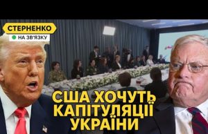 Представник Трампа принизив Україну і вимагає поступок. Росія проти завершення війни (ВІДЕО) Представник Трампа принизив Україну і вимагає поступок. Росія проти завершення війни (ВІДЕО)