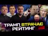 Трамп втрачає рейтинг | Останній шанс для путіна | Китай виступає за перемовини | Тиждень... Трамп втрачає рейтинг | Останній шанс для путіна | Китай виступає за перемовини | Тиждень...