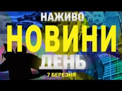 НАЖИВО НОВИНИ ДЕНЬ 7 БЕРЕЗНЯ – П’ЯТНИЦЯ (ВІДЕО) НАЖИВО НОВИНИ ДЕНЬ 7 БЕРЕЗНЯ – П’ЯТНИЦЯ (ВІДЕО)