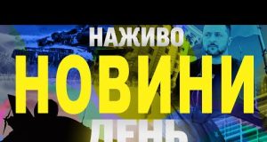 НАЖИВО НОВИНИ ДЕНЬ 7 БЕРЕЗНЯ – П’ЯТНИЦЯ (ВІДЕО) НАЖИВО НОВИНИ ДЕНЬ 7 БЕРЕЗНЯ – П’ЯТНИЦЯ (ВІДЕО)