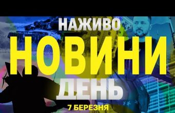 НАЖИВО НОВИНИ ДЕНЬ 7 БЕРЕЗНЯ – П’ЯТНИЦЯ (ВІДЕО) НАЖИВО НОВИНИ ДЕНЬ 7 БЕРЕЗНЯ – П’ЯТНИЦЯ (ВІДЕО)
