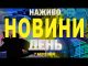 НАЖИВО НОВИНИ ДЕНЬ 7 БЕРЕЗНЯ – П’ЯТНИЦЯ (ВІДЕО) НАЖИВО НОВИНИ ДЕНЬ 7 БЕРЕЗНЯ – П’ЯТНИЦЯ (ВІДЕО)