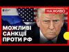 Трамп планує «жорсткі санкції» проти РФ | Переговори з Францією про миротворців | 7 березня... Трамп планує «жорсткі санкції» проти РФ | Переговори з Францією про миротворців | 7 березня...