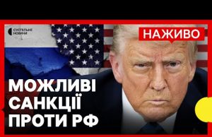 Трамп планує «жорсткі санкції» проти РФ | Переговори з Францією про миротворців | 7 березня... Трамп планує «жорсткі санкції» проти РФ | Переговори з Францією про миротворців | 7 березня...