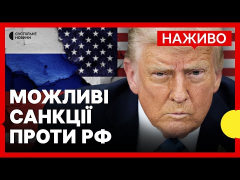 Трамп планує «жорсткі санкції» проти РФ | Переговори з Францією про миротворців | 7 березня... Трамп планує «жорсткі санкції» проти РФ | Переговори з Францією про миротворців | 7 березня...