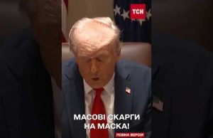 МАСК НАБРИД НАВІТЬ ТРАМПУ?! Неочікуваний ПОВОРОТ у США! (ВІДЕО) МАСК НАБРИД НАВІТЬ ТРАМПУ?! Неочікуваний ПОВОРОТ у США! (ВІДЕО)