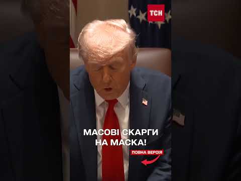 МАСК НАБРИД НАВІТЬ ТРАМПУ?! Неочікуваний ПОВОРОТ у США! (ВІДЕО) МАСК НАБРИД НАВІТЬ ТРАМПУ?! Неочікуваний ПОВОРОТ у США! (ВІДЕО)