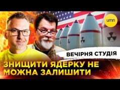ЗНИЩИТИ ЯДЕРКУ НЕ МОЖНА ЗАЛИШИТИ | США + рф = ЛЮБОВ | Вечірня студія |... ЗНИЩИТИ ЯДЕРКУ НЕ МОЖНА ЗАЛИШИТИ | США + рф = ЛЮБОВ | Вечірня студія |...