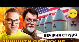 ЗНИЩИТИ ЯДЕРКУ НЕ МОЖНА ЗАЛИШИТИ | США + рф = ЛЮБОВ | Вечірня студія |... ЗНИЩИТИ ЯДЕРКУ НЕ МОЖНА ЗАЛИШИТИ | США + рф = ЛЮБОВ | Вечірня студія |...