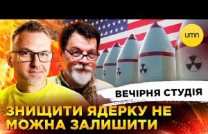 ЗНИЩИТИ ЯДЕРКУ НЕ МОЖНА ЗАЛИШИТИ | США + рф = ЛЮБОВ | Вечірня студія |... ЗНИЩИТИ ЯДЕРКУ НЕ МОЖНА ЗАЛИШИТИ | США + рф = ЛЮБОВ | Вечірня студія |...