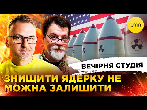 ЗНИЩИТИ ЯДЕРКУ НЕ МОЖНА ЗАЛИШИТИ | США + рф = ЛЮБОВ | Вечірня студія |... ЗНИЩИТИ ЯДЕРКУ НЕ МОЖНА ЗАЛИШИТИ | США + рф = ЛЮБОВ | Вечірня студія |...