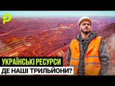СКІЛЬКИ «КОШТУЄ» УКРАЇНА?/БРЕХНЯ ПРО 15 ТРЛН/РЕСУРС, ЯКИЙ ЗМІНИТЬ ВСЕ/ГАЗУ БІЛЬШЕ НІЖ В НОРВЕГІЇ (ВІДЕО) СКІЛЬКИ «КОШТУЄ» УКРАЇНА?/БРЕХНЯ ПРО 15 ТРЛН/РЕСУРС, ЯКИЙ ЗМІНИТЬ ВСЕ/ГАЗУ БІЛЬШЕ НІЖ В НОРВЕГІЇ (ВІДЕО)