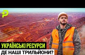 СКІЛЬКИ «КОШТУЄ» УКРАЇНА?/БРЕХНЯ ПРО 15 ТРЛН/РЕСУРС, ЯКИЙ ЗМІНИТЬ ВСЕ/ГАЗУ БІЛЬШЕ НІЖ В НОРВЕГІЇ (ВІДЕО) СКІЛЬКИ «КОШТУЄ» УКРАЇНА?/БРЕХНЯ ПРО 15 ТРЛН/РЕСУРС, ЯКИЙ ЗМІНИТЬ ВСЕ/ГАЗУ БІЛЬШЕ НІЖ В НОРВЕГІЇ (ВІДЕО)