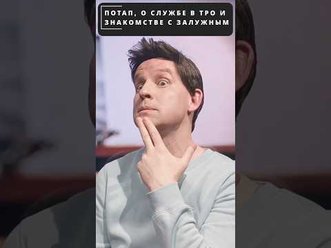 ПОТАП рассказал ДУДЮ о “службе” в теробороне! 😁 #shorts (ВІДЕО) ПОТАП рассказал ДУДЮ о “службе” в теробороне! 😁 #shorts (ВІДЕО)