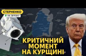 Криза на Курщині. Санкції проти України та заблокована допомога США (ВІДЕО) Криза на Курщині. Санкції проти України та заблокована допомога США (ВІДЕО)