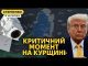 Криза на Курщині. Санкції проти України та заблокована допомога США (ВІДЕО) Криза на Курщині. Санкції проти України та заблокована допомога США (ВІДЕО)