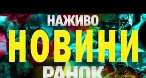 НАЖИВО НОВИНИ РАНОК 8 БЕРЕЗНЯ – СУБОТА (ВІДЕО) НАЖИВО НОВИНИ РАНОК 8 БЕРЕЗНЯ – СУБОТА (ВІДЕО)