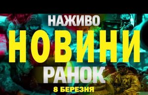 НАЖИВО НОВИНИ РАНОК 8 БЕРЕЗНЯ – СУБОТА (ВІДЕО) НАЖИВО НОВИНИ РАНОК 8 БЕРЕЗНЯ – СУБОТА (ВІДЕО)