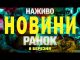 НАЖИВО НОВИНИ РАНОК 8 БЕРЕЗНЯ – СУБОТА (ВІДЕО) НАЖИВО НОВИНИ РАНОК 8 БЕРЕЗНЯ – СУБОТА (ВІДЕО)