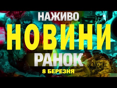 НАЖИВО НОВИНИ РАНОК 8 БЕРЕЗНЯ – СУБОТА (ВІДЕО) НАЖИВО НОВИНИ РАНОК 8 БЕРЕЗНЯ – СУБОТА (ВІДЕО)