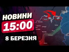 Новини 15:00 8 березня. ПОЛЬЩА РВЕТЬСЯ до ЯДЕРКИ! КУРЩИНА на волосині! Прорив на СУМЩИНІ!? (ВІДЕО) Новини 15:00 8 березня. ПОЛЬЩА РВЕТЬСЯ до ЯДЕРКИ! КУРЩИНА на волосині! Прорив на СУМЩИНІ!? (ВІДЕО)
