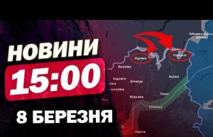 Новини 15:00 8 березня. ПОЛЬЩА РВЕТЬСЯ до ЯДЕРКИ! КУРЩИНА на волосині! Прорив на СУМЩИНІ!? (ВІДЕО) Новини 15:00 8 березня. ПОЛЬЩА РВЕТЬСЯ до ЯДЕРКИ! КУРЩИНА на волосині! Прорив на СУМЩИНІ!? (ВІДЕО)