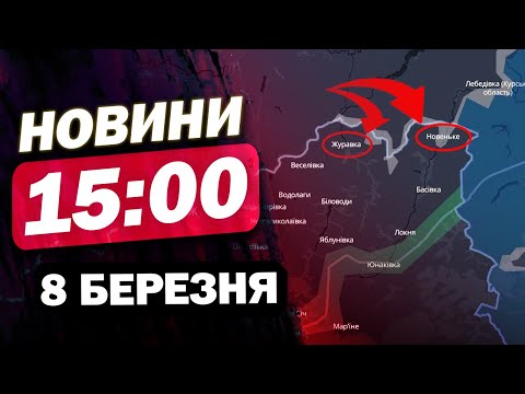 Новини 15:00 8 березня. ПОЛЬЩА РВЕТЬСЯ до ЯДЕРКИ! КУРЩИНА на волосині! Прорив на СУМЩИНІ!? (ВІДЕО) Новини 15:00 8 березня. ПОЛЬЩА РВЕТЬСЯ до ЯДЕРКИ! КУРЩИНА на волосині! Прорив на СУМЩИНІ!? (ВІДЕО)