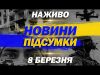 НАЖИВО ТСН НОВИНИ ПІДСУМКИ 8 БЕРЕЗНЯ – СУБОТА (ВІДЕО) НАЖИВО ТСН НОВИНИ ПІДСУМКИ 8 БЕРЕЗНЯ – СУБОТА (ВІДЕО)