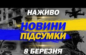 НАЖИВО ТСН НОВИНИ ПІДСУМКИ 8 БЕРЕЗНЯ – СУБОТА (ВІДЕО) НАЖИВО ТСН НОВИНИ ПІДСУМКИ 8 БЕРЕЗНЯ – СУБОТА (ВІДЕО)