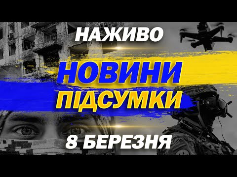 НАЖИВО ТСН НОВИНИ ПІДСУМКИ 8 БЕРЕЗНЯ – СУБОТА (ВІДЕО) НАЖИВО ТСН НОВИНИ ПІДСУМКИ 8 БЕРЕЗНЯ – СУБОТА (ВІДЕО)