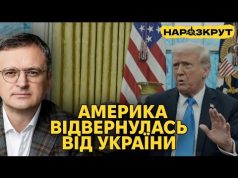 Дмитро Кулеба. Чому Трамп пішов проти України та чи можна виправити ситуацію? (ВІДЕО) Дмитро Кулеба. Чому Трамп пішов проти України та чи можна виправити ситуацію? (ВІДЕО)