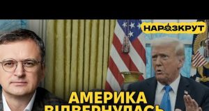 Дмитро Кулеба. Чому Трамп пішов проти України та чи можна виправити ситуацію? (ВІДЕО) Дмитро Кулеба. Чому Трамп пішов проти України та чи можна виправити ситуацію? (ВІДЕО)