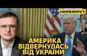 Дмитро Кулеба. Чому Трамп пішов проти України та чи можна виправити ситуацію? (ВІДЕО) Дмитро Кулеба. Чому Трамп пішов проти України та чи можна виправити ситуацію? (ВІДЕО)
