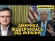 Дмитро Кулеба. Чому Трамп пішов проти України та чи можна виправити ситуацію? (ВІДЕО) Дмитро Кулеба. Чому Трамп пішов проти України та чи можна виправити ситуацію? (ВІДЕО)