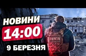 Новини на 14:00 9 березня. Ексв’язні відзначились на фронті! У Кривому Розі ще більше жертв... Новини на 14:00 9 березня. Ексв’язні відзначились на фронті! У Кривому Розі ще більше жертв...