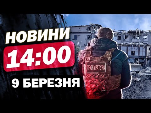 Новини на 14:00 9 березня. Ексв’язні відзначились на фронті! У Кривому Розі ще більше жертв... Новини на 14:00 9 березня. Ексв’язні відзначились на фронті! У Кривому Розі ще більше жертв...