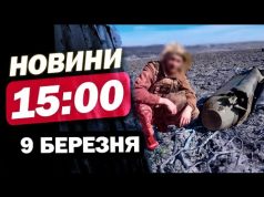 Новини на 15:00 9 березня. Знешкодження нерозірваної ракети! Атака Харкова! Закарпаття в шафранах (ВІДЕО) Новини на 15:00 9 березня. Знешкодження нерозірваної ракети! Атака Харкова! Закарпаття в шафранах (ВІДЕО)