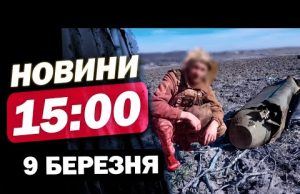 Новини на 15:00 9 березня. Знешкодження нерозірваної ракети! Атака Харкова! Закарпаття в шафранах (ВІДЕО) Новини на 15:00 9 березня. Знешкодження нерозірваної ракети! Атака Харкова! Закарпаття в шафранах (ВІДЕО)