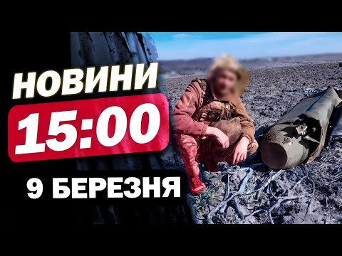 Новини на 15:00 9 березня. Знешкодження нерозірваної ракети! Атака Харкова! Закарпаття в шафранах (ВІДЕО) Новини на 15:00 9 березня. Знешкодження нерозірваної ракети! Атака Харкова! Закарпаття в шафранах (ВІДЕО)