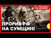 Армія РФ просувається на Сумщині | Польща відреагувала на погрози Маска щодо Starlink | 9... Армія РФ просувається на Сумщині | Польща відреагувала на погрози Маска щодо Starlink | 9...