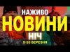 НАЖИВО НОВИНИ НІЧ 9-10 БЕРЕЗНЯ – НЕ СПАТИ! (ВІДЕО) НАЖИВО НОВИНИ НІЧ 9-10 БЕРЕЗНЯ – НЕ СПАТИ! (ВІДЕО)