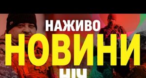НАЖИВО НОВИНИ НІЧ 9-10 БЕРЕЗНЯ – НЕ СПАТИ! (ВІДЕО) НАЖИВО НОВИНИ НІЧ 9-10 БЕРЕЗНЯ – НЕ СПАТИ! (ВІДЕО)