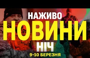 НАЖИВО НОВИНИ НІЧ 9-10 БЕРЕЗНЯ – НЕ СПАТИ! (ВІДЕО) НАЖИВО НОВИНИ НІЧ 9-10 БЕРЕЗНЯ – НЕ СПАТИ! (ВІДЕО)