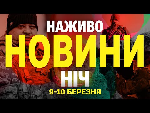 НАЖИВО НОВИНИ НІЧ 9-10 БЕРЕЗНЯ – НЕ СПАТИ! (ВІДЕО) НАЖИВО НОВИНИ НІЧ 9-10 БЕРЕЗНЯ – НЕ СПАТИ! (ВІДЕО)