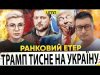 ТРАМП ТИСНЕ НА УКРАЇНУ | ПОТУЖНА БАВОВНА НА росії! | Ранковий Етер | Олександр Чиж,... ТРАМП ТИСНЕ НА УКРАЇНУ | ПОТУЖНА БАВОВНА НА росії! | Ранковий Етер | Олександр Чиж,...